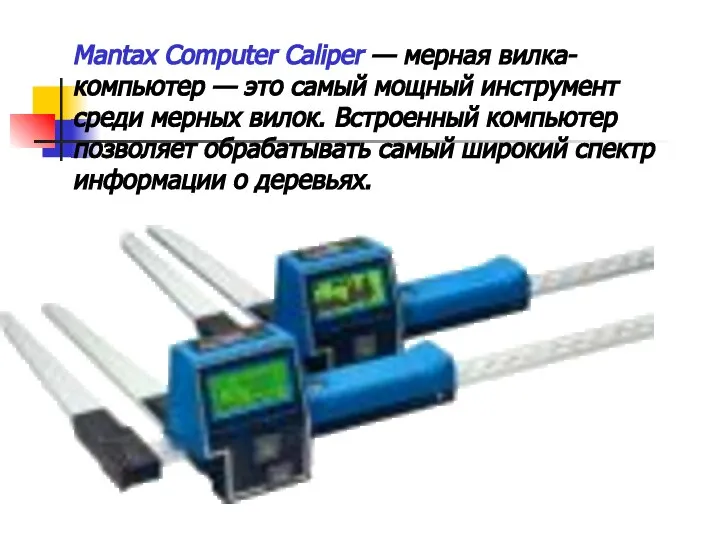 Mantax Computer Caliper — мерная вилка-компьютер — это самый мощный инструмент