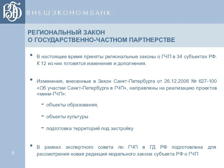 РЕГИОНАЛЬНЫЙ ЗАКОН О ГОСУДАРСТВЕННО-ЧАСТНОМ ПАРТНЕРСТВЕ В настоящее время приняты региональные законы