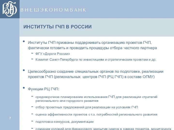 ИНСТИТУТЫ ГЧП В РОССИИ Институты ГЧП призваны поддерживать организацию проектов ГЧП,