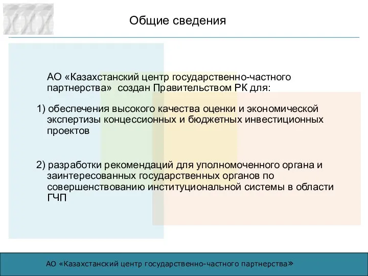 АО «Казахстанский центр государственно-частного партнерства» создан Правительством РК для: 1) обеспечения