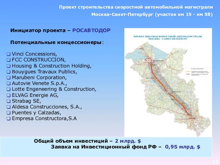 Инициатор проекта – РОСАВТОДОР Потенциальные концессионеры: Vinci Concessions, FCC CONSTRUCCION, Housing