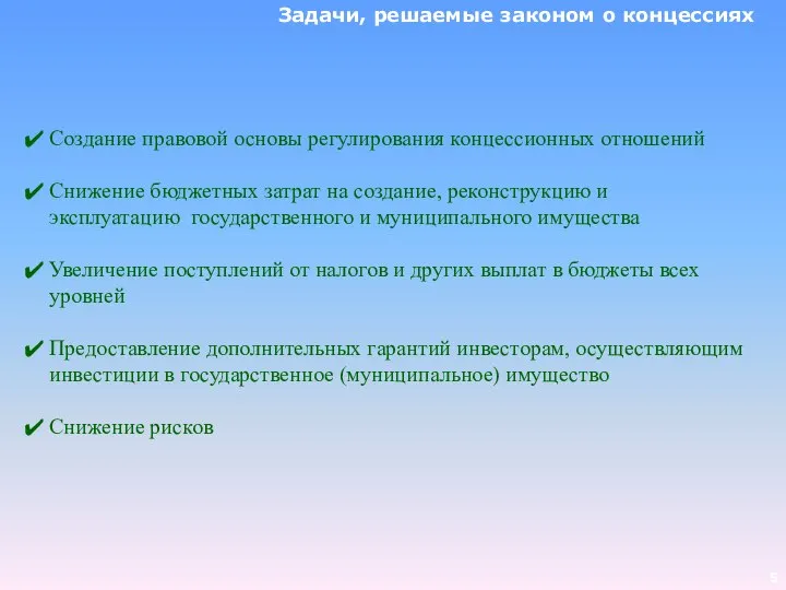 Задачи, решаемые законом о концессиях Создание правовой основы регулирования концессионных отношений