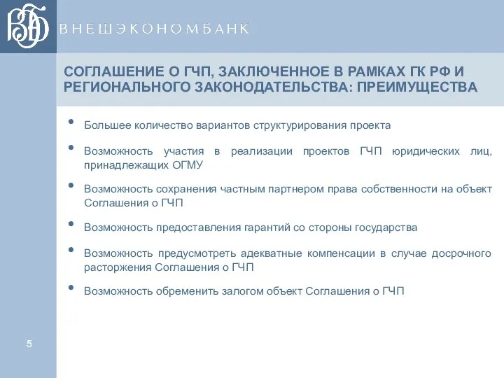 СОГЛАШЕНИЕ О ГЧП, ЗАКЛЮЧЕННОЕ В РАМКАХ ГК РФ И РЕГИОНАЛЬНОГО ЗАКОНОДАТЕЛЬСТВА: