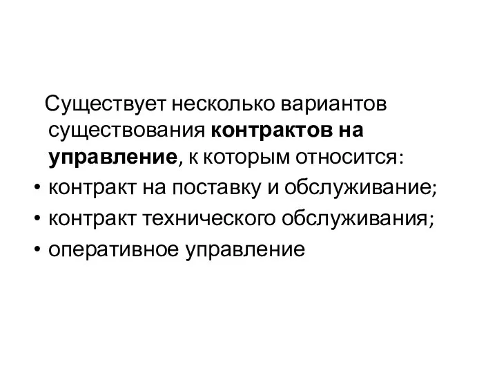 Существует несколько вариантов существования контрактов на управление, к которым относится: контракт