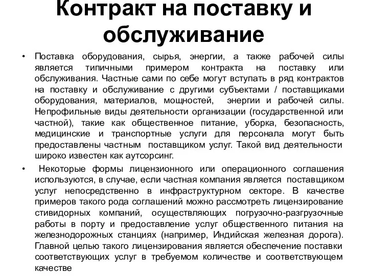 Контракт на поставку и обслуживание Поставка оборудования, сырья, энергии, а также