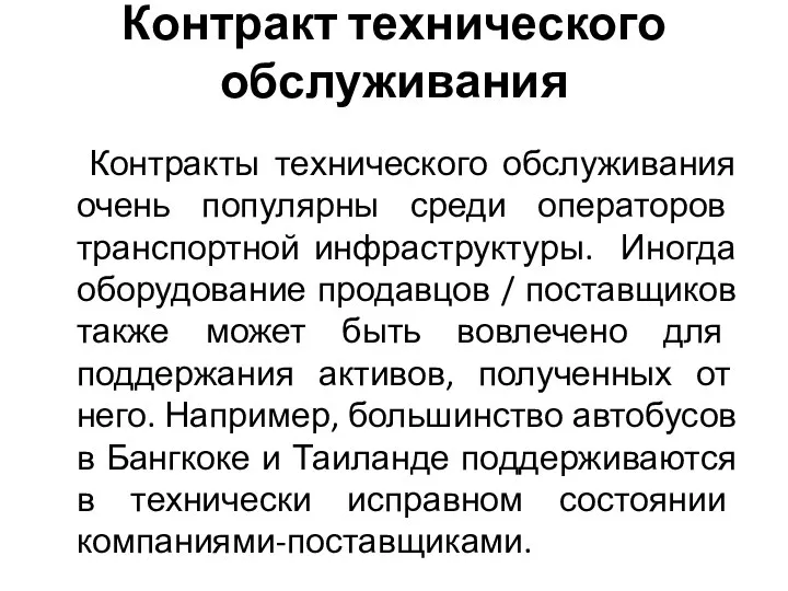 Контракт технического обслуживания Контракты технического обслуживания очень популярны среди операторов транспортной