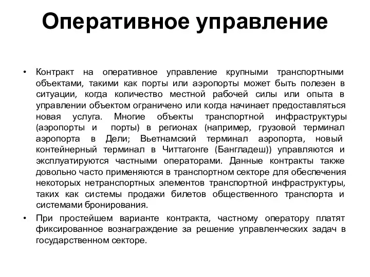 Оперативное управление Контракт на оперативное управление крупными транспортными объектами, такими как