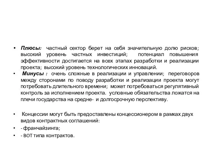 Плюсы: частный сектор берет на себя значительную долю рисков; высокий уровень