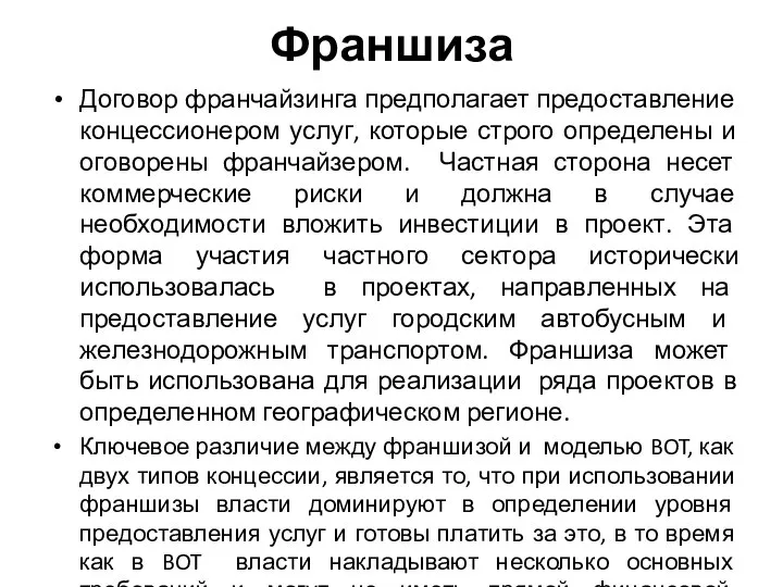 Франшиза Договор франчайзинга предполагает предоставление концессионером услуг, которые строго определены и