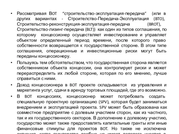 Рассматривая ВOT “строительство-эксплуатация-передача” (или в других вариантах - Строителство-Передача-Эксплуатация (BTO), Строительство-реконструкция-эксплуатация-передача