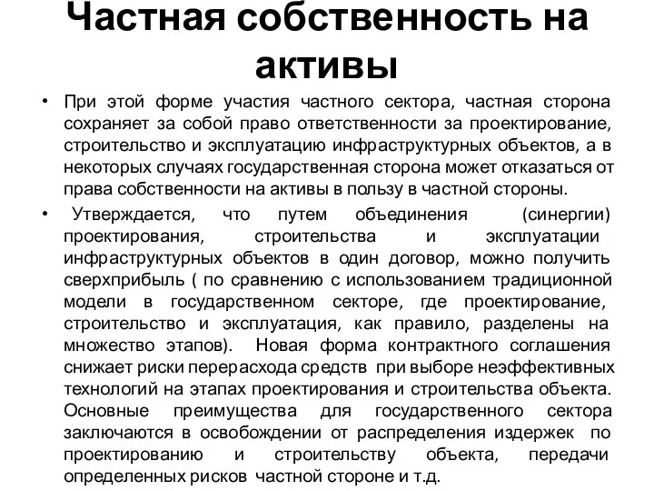 Частная собственность на активы При этой форме участия частного сектора, частная