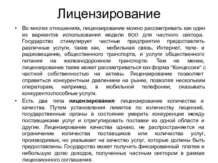 Лицензирование Во многих отношениях, лицензирование можно рассматривать как один из вариантов