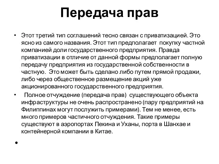 Передача прав Этот третий тип соглашений тесно связан с приватизацией. Это