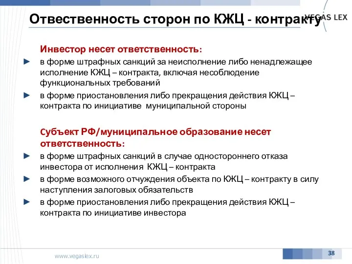 Отвественность сторон по КЖЦ - контракту Инвестор несет ответственность: в форме