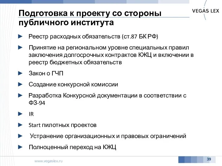 Подготовка к проекту со стороны публичного института Реестр расходных обязательств (ст.87