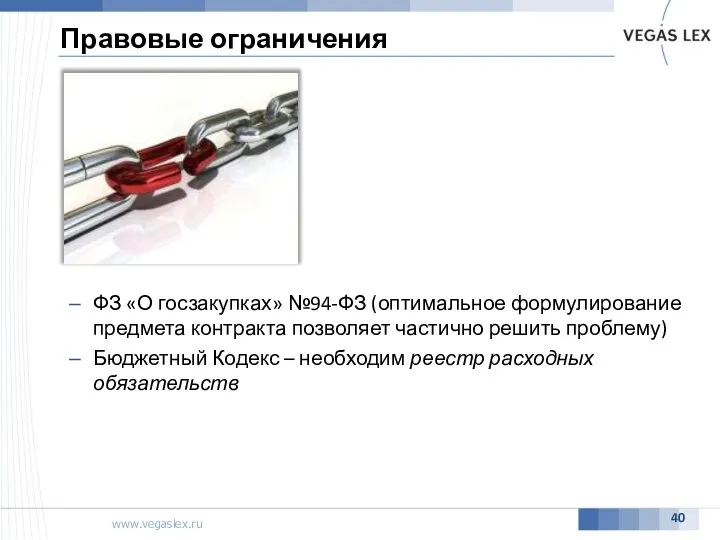 Правовые ограничения ФЗ «О госзакупках» №94-ФЗ (оптимальное формулирование предмета контракта позволяет