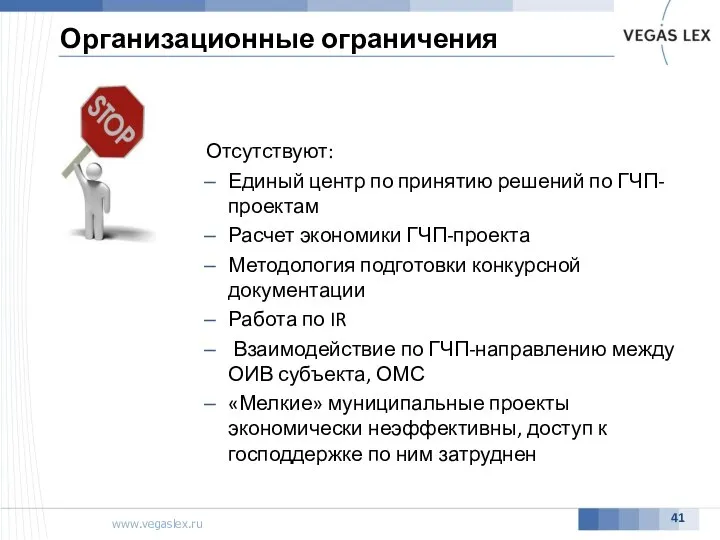 Организационные ограничения Отсутствуют: Единый центр по принятию решений по ГЧП-проектам Расчет