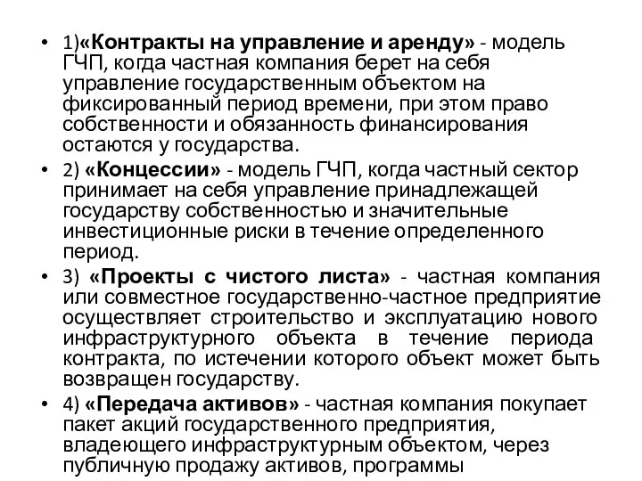 1)«Контракты на управление и аренду» - модель ГЧП, когда частная компания