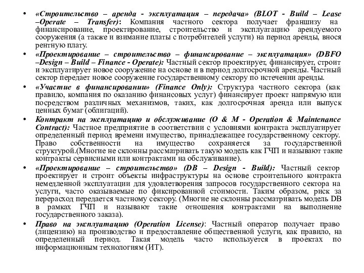 «Строительство – аренда - эксплуатация – передача» (BLOT - Build –