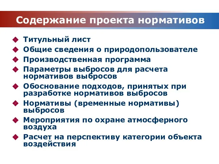 Содержание проекта нормативов Титульный лист Общие сведения о природопользователе Производственная программа