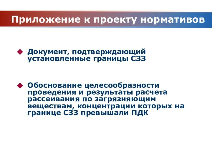 Приложение к проекту нормативов Документ, подтверждающий установленные границы СЗЗ Обоснование целесообразности