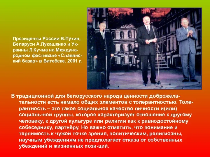 Президенты России В.Путин, Беларуси А.Лукашенко и Ук-раины Л.Кучма на Междуна-родном фестивале