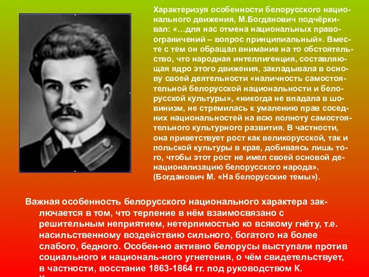 Характеризуя особенности белорусского нацио-нального движения, М.Богданович подчёрки-вал: «…для нас отмена национальных