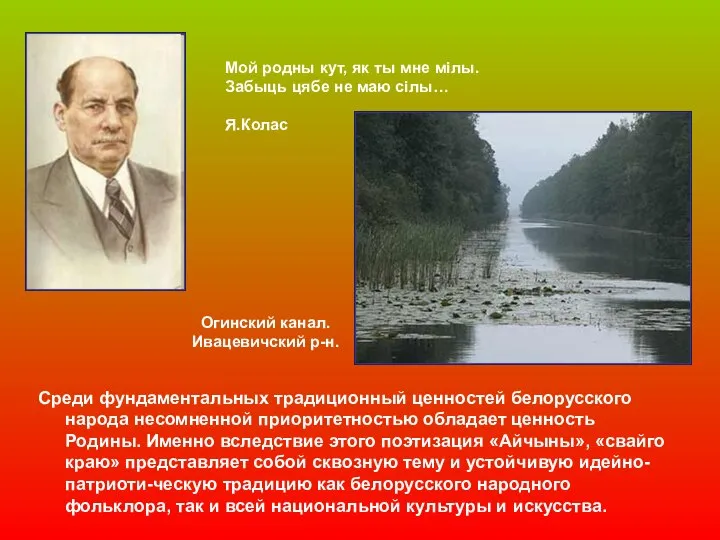 Среди фундаментальных традиционный ценностей белорусского народа несомненной приоритетностью обладает ценность Родины.