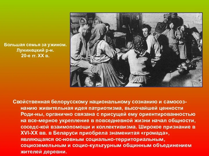 Большая семья за ужином. Лунинецкий р-н. 20-е гг. ХХ в. Свойственная