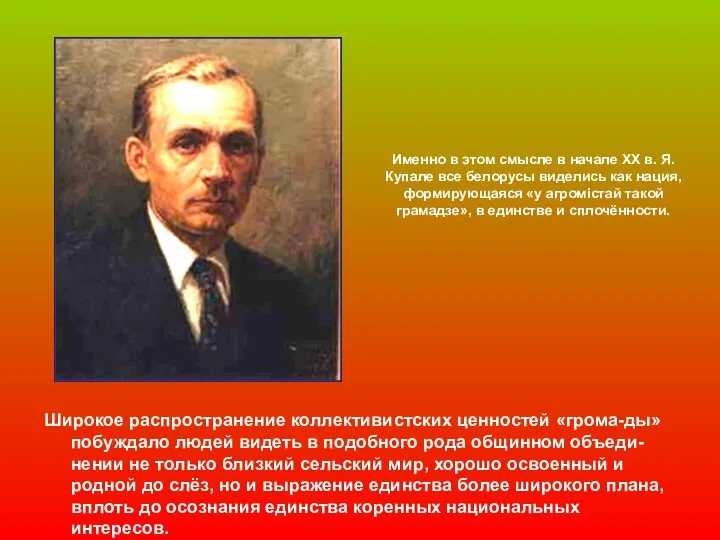 Именно в этом смысле в начале ХХ в. Я.Купале все белорусы