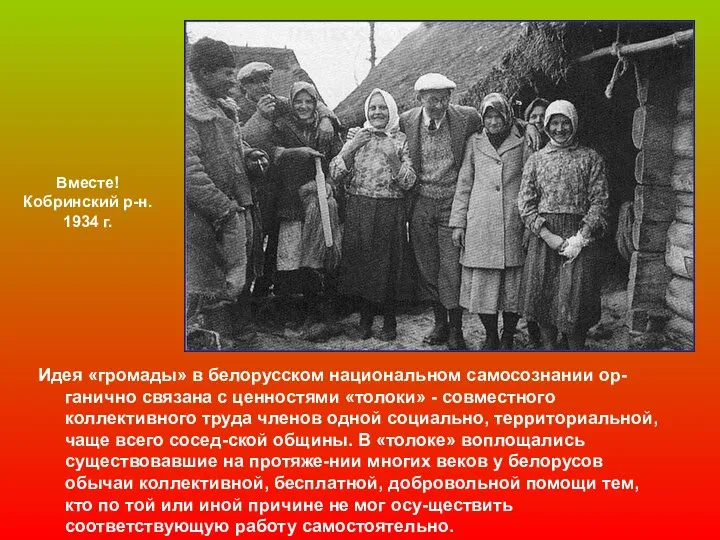 Вместе! Кобринский р-н. 1934 г. Идея «громады» в белорусском национальном самосознании