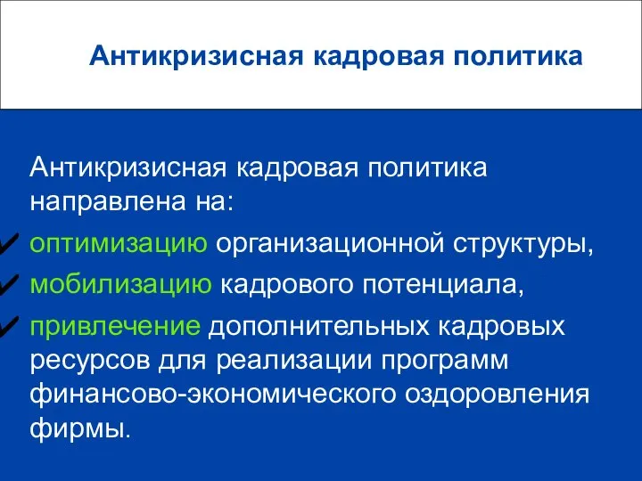 Антикризисная кадровая политика Антикризисная кадровая политика направлена на: оптимизацию организационной структуры,