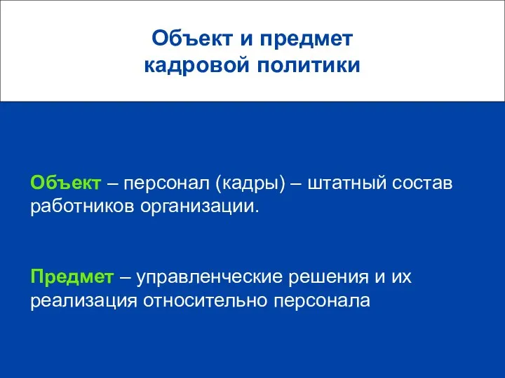 Объект и предмет кадровой политики Объект – персонал (кадры) – штатный