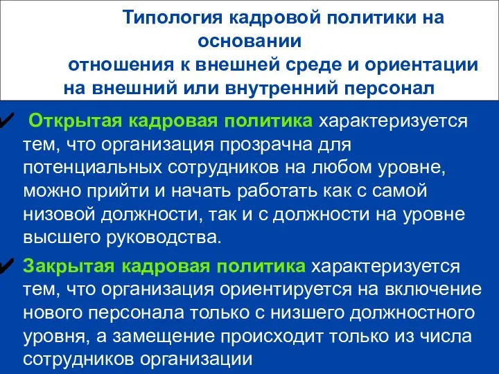 Типология кадровой политики на основании отношения к внешней среде и ориентации