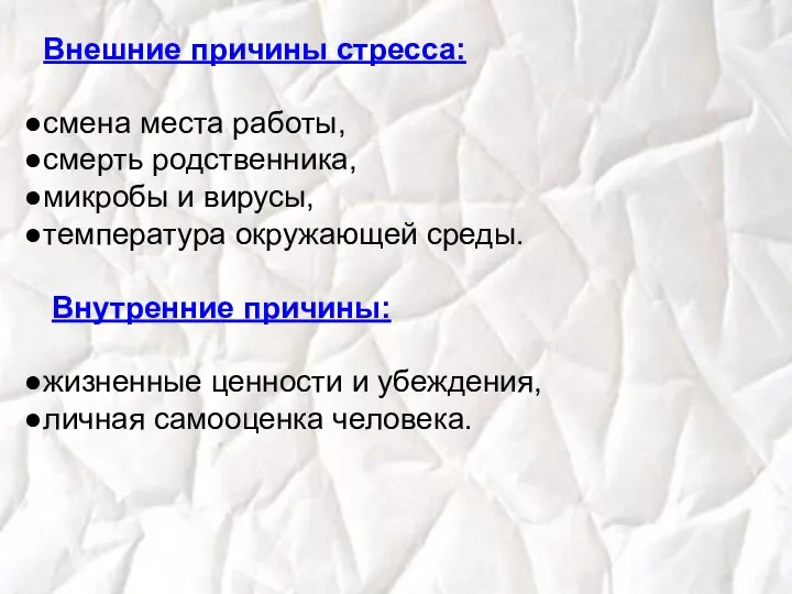 Внешние причины стресса: смена места работы, смерть родственника, микробы и вирусы,