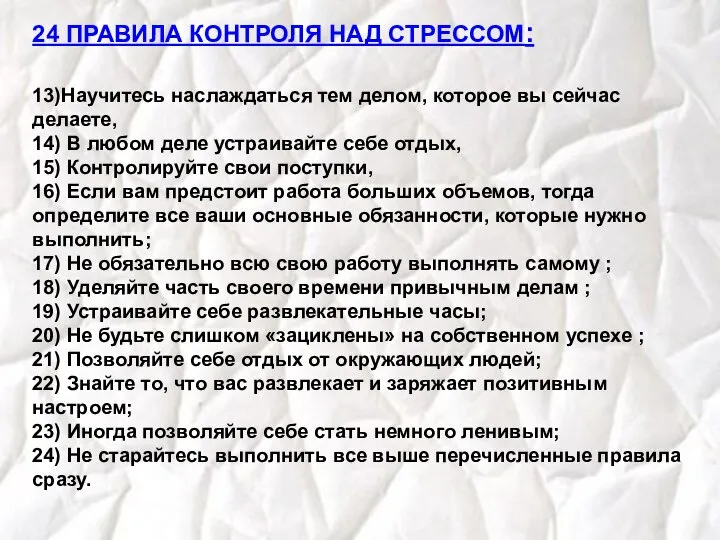 24 ПРАВИЛА КОНТРОЛЯ НАД СТРЕССОМ: 13)Научитесь наслаждаться тем делом, которое вы