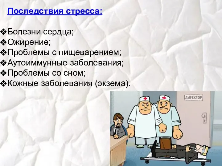 Последствия стресса: Болезни сердца; Ожирение; Проблемы с пищеварением; Аутоиммунные заболевания; Проблемы