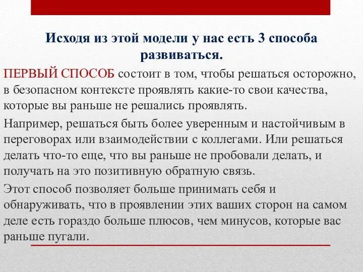 Исходя из этой модели у нас есть 3 способа развиваться. ПЕРВЫЙ