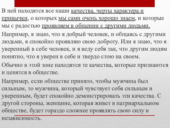 В ней находятся все наши качества, черты характера и привычки, о