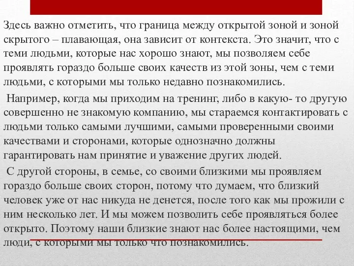 Здесь важно отметить, что граница между открытой зоной и зоной скрытого