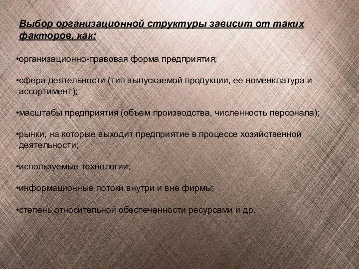 Выбор организационной структуры зависит от таких факторов, как: организационно-правовая форма предприятия;