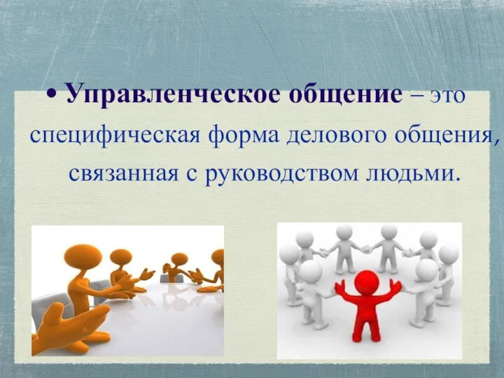 Управленческое общение – это специфическая форма делового общения, связанная с руководством людьми.