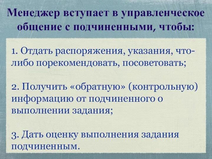 Менеджер вступает в управленческое общение с подчиненными, чтобы: 1. Отдать распоряжения,