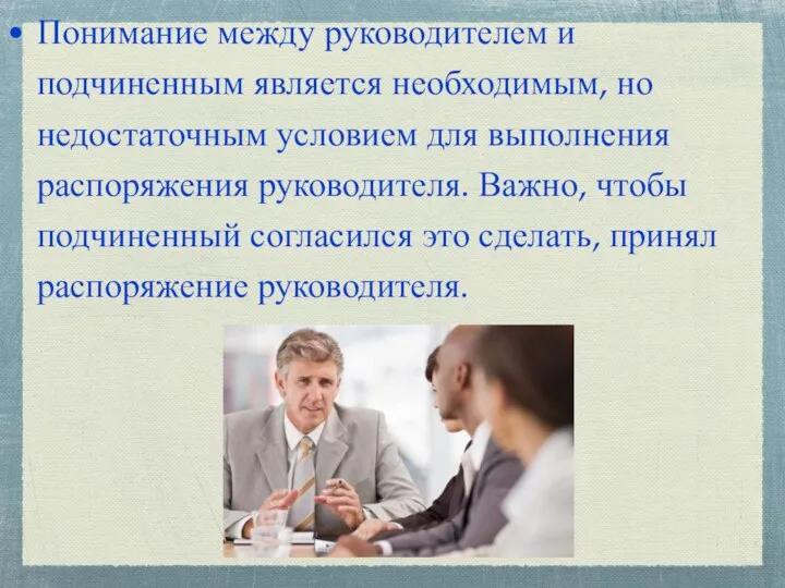 Понимание между руководителем и подчиненным является необходимым, но недостаточным условием для