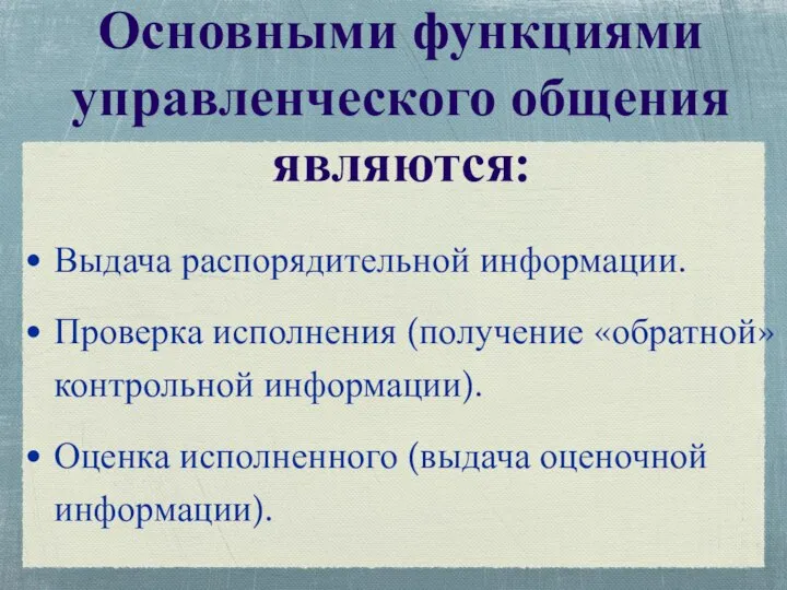 Основными функциями управленческого общения являются: Выдача распорядительной информации. Проверка исполнения (получение