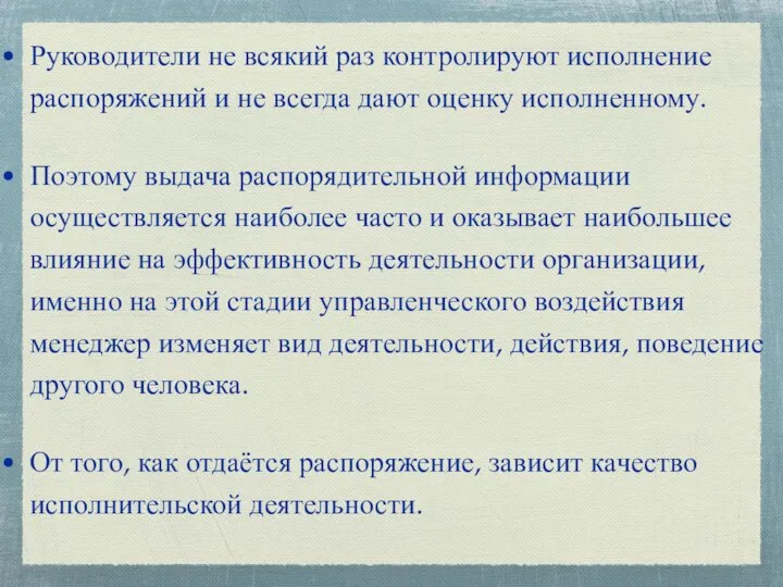 Руководители не всякий раз контролируют исполнение распоряжений и не всегда дают