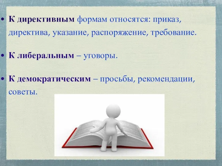 К директивным формам относятся: приказ, директива, указание, распоряжение, требование. К либеральным