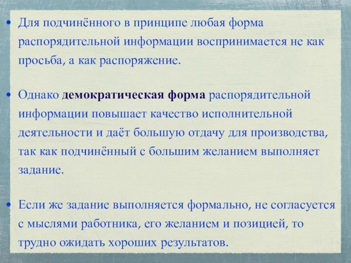 Для подчинённого в принципе любая форма распорядительной информации воспринимается не как