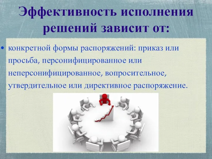 конкретной формы распоряжений: приказ или просьба, персонифицированное или неперсонифицированное, вопросительное, утвердительное