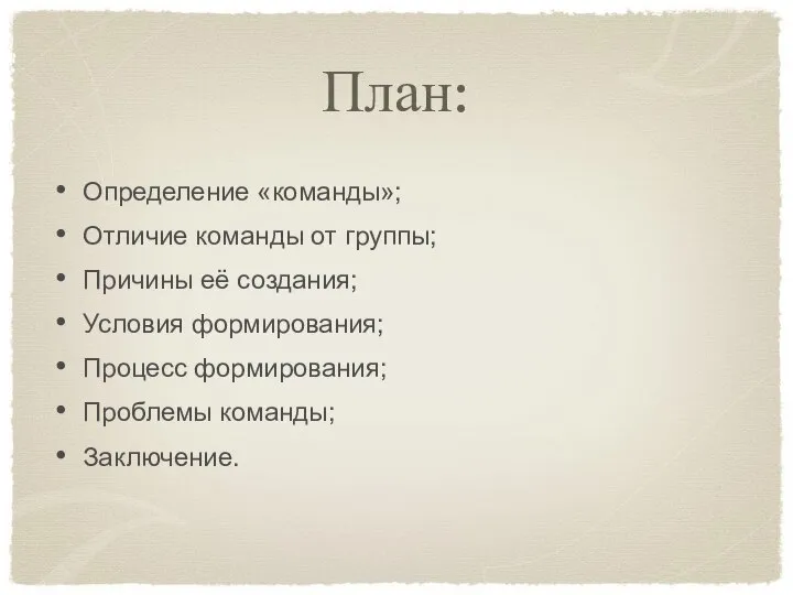 План: Определение «команды»; Отличие команды от группы; Причины её создания; Условия